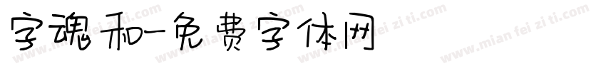 字魂 和字体转换